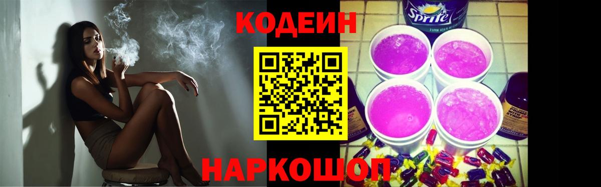 Кодеин напиток Lean (лин)  Вход с VPN  Егорьевск 
